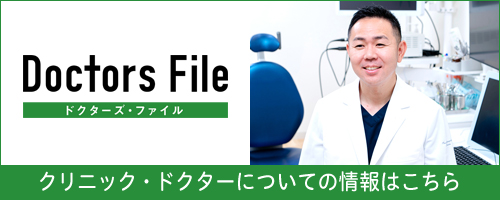 ドクターズ・ファイル クリニックドクターについての情報はこちら